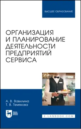 Организация и планирование деятельности предприятий сервиса. Учебное пособие для вузов