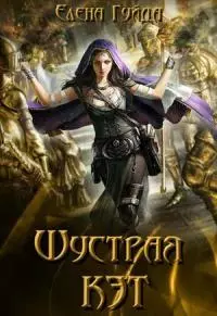 Шустрая Кэт [СИ]