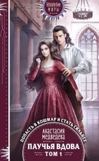 Паучья вдова. Том 1 [litres]