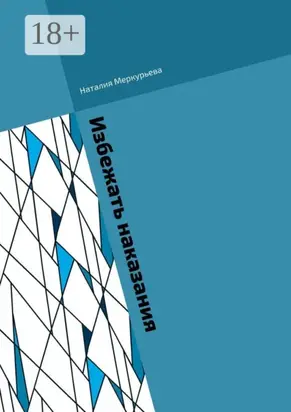 Избежать наказания. Почти детективные истории