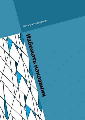 Избежать наказания. Почти детективные истории