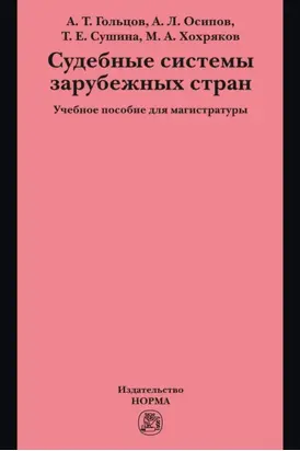 Судебные системы зарубежных стран