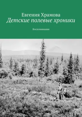 Детские полевые хроники. Воспоминания