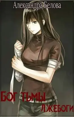 Лжебоги [СИ]