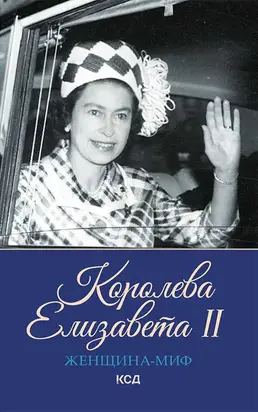 Королева Елизавета II [litres]