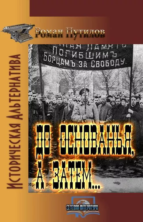 До основанья, а затем…