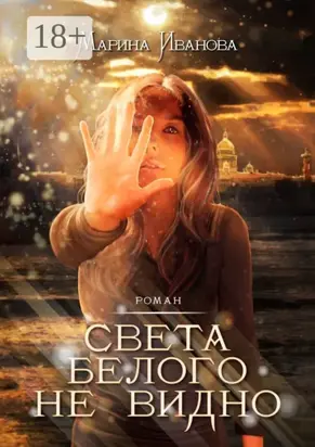 Света белого не видно. Роман