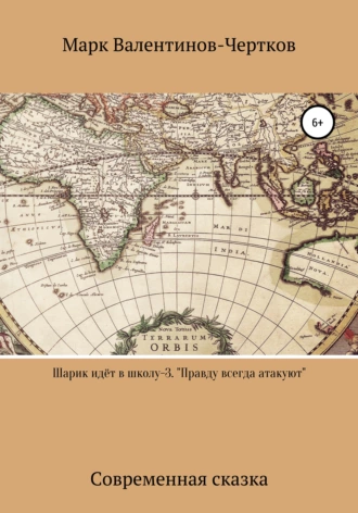 Шарик идёт в школу-3. «Правду всегда атакуют»