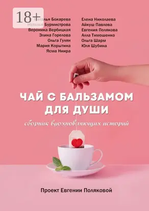 Чай с бальзамом для души