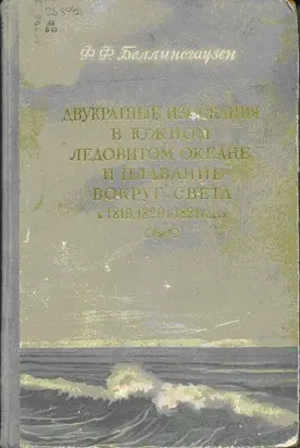 Двукратные изыскания в Южном Ледовитом океане и плавание вокруг света в продолжение 1819, 1820 и 1821 годов