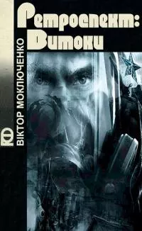 Ретроспект: Витоки