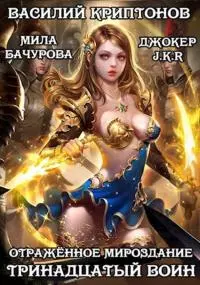 Отраженное мироздание. Тринадцатый воин [СИ]