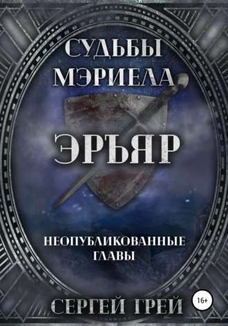 Судьбы Мэриела. Эръяр