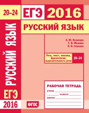 ЕГЭ 2016. Русский язык. Речь, текст, лексика и фразеология, выразительность речи (задания 20–24). Рабочая тетрадь