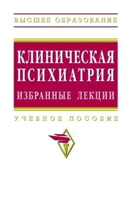 Клиническая психиатрия. Избранные лекции