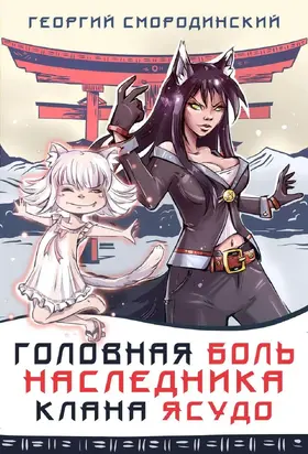 Головная боль наследника клана Ясудо [СИ]