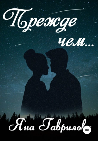 Прежде чем…