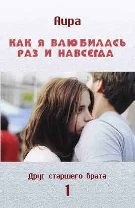 Как я влюбилась раз и навсегда