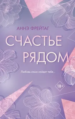 Счастье рядом