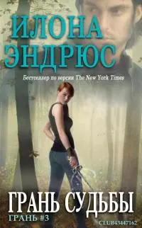 Грань cудьбы [любительский перевод]
