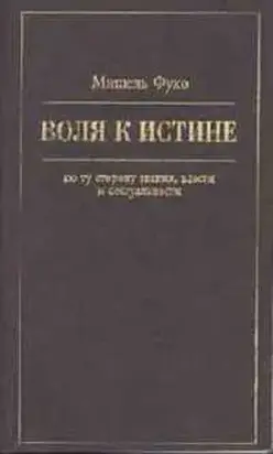 Воля к истине: по ту сторону знания, власти и сексуальности