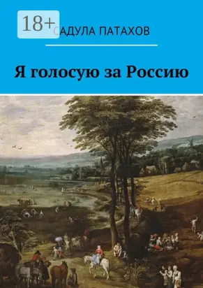 Я голосую за Россию