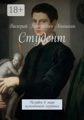 Студент. Человек в мире изменённого сознания