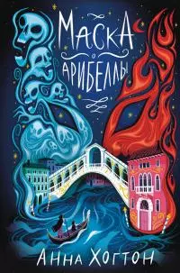 Маска Арибеллы [litres]