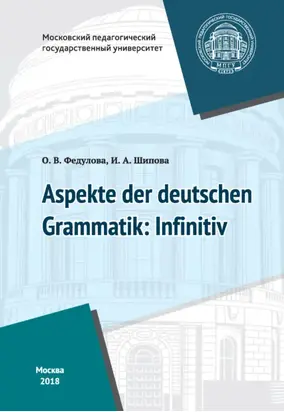 Некоторые аспекты грамматики немецкого языка: инфинитив / Aspekte der deutschen Grammatik: Infinitiv