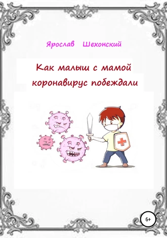 Как малыш с мамой коронавирус побеждали