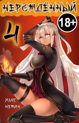 Нерождённый 4 [СИ]
