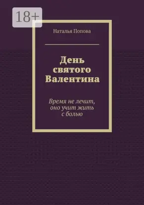 День святого Валентина. Время не лечит, оно учит жить с болью