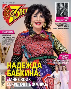 Семь дней ТВ-программа №20/2025