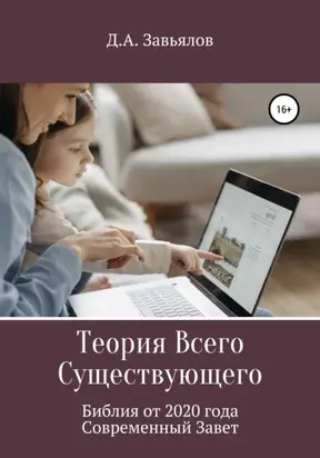 Теория Всего Существующего. Библия от 2020 года. Современный Завет