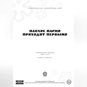 Плохие парни приходят первыми