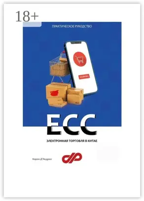 Электронная торговля в Китае. ECC