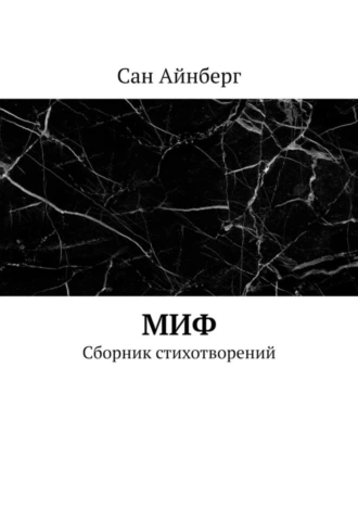 Миф. Сборник стихотворений