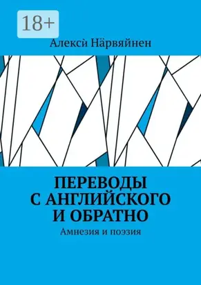Переводы с английского и обратно. Амнезия и поэзия