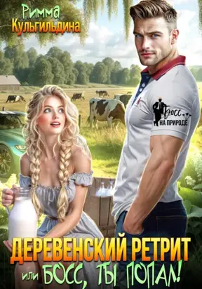Деревенский ретрит, или Босс, ты попал!