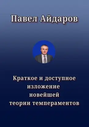 Краткое и доступное изложение новейшей теории темпераментов