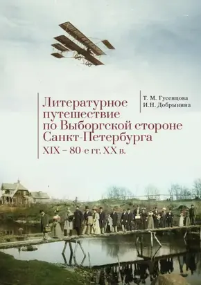 Литературное путешествие по Выборгской стороне Санкт-Петербурга. XIX – 80-е гг. XX в.