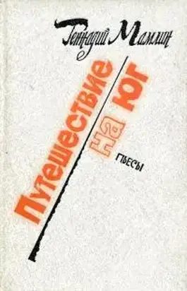 Путешествие на юг