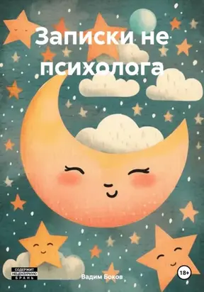 Записки НЕ психолога