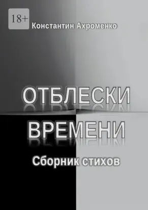 Отблески времени. Сборник стихов