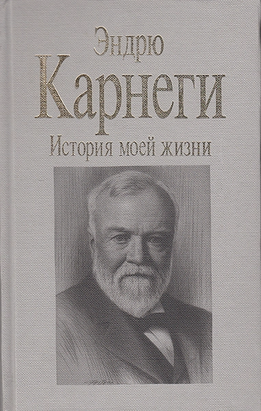 История моей жизни