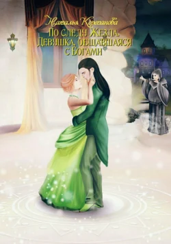 По следу Жезла-2. Девушка, общавшаяся с Богами