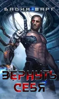 Вернуть себя [СИ]