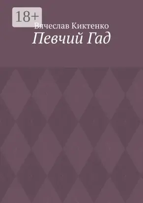 Певчий Гад. Роман-идиот. Сага о Великом