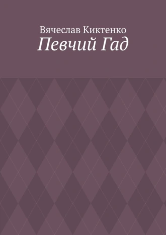 Певчий Гад. Роман-идиот. Сага о Великом