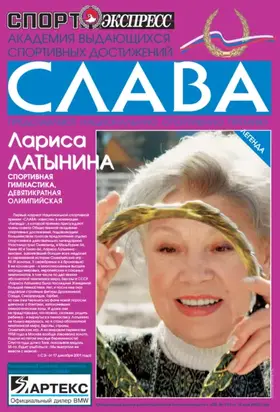 Спорт-экспресс Специальный выпуск. Слава. Академия выдающихся спортивных достижений